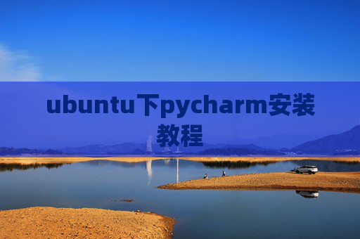 ubuntu下pycharm安装教程